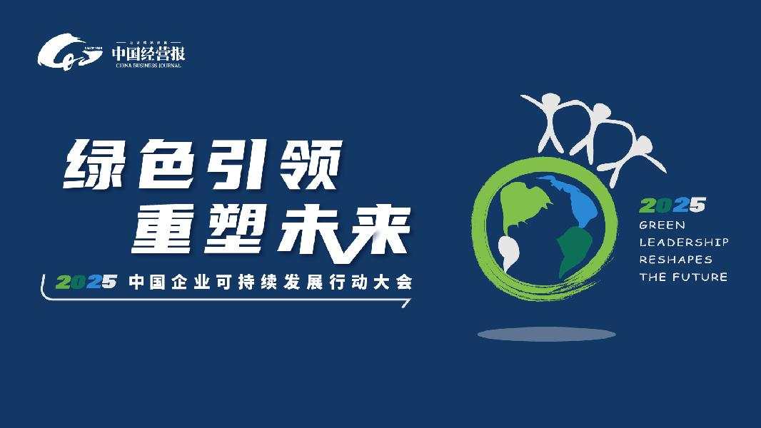 绿色引领 重塑未来2025中国企业可持续发展行动大会（2025.9.23）