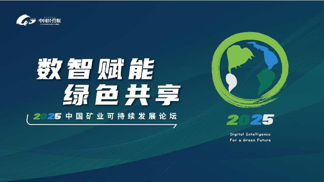 “ 数智赋能 绿色共享 ”—2025中国矿业可持续发展论坛时间：（2025.9.23）