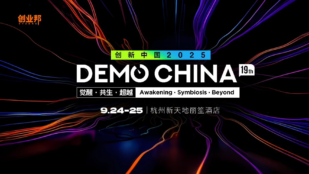 2025 DEMO CHINA（开幕式）