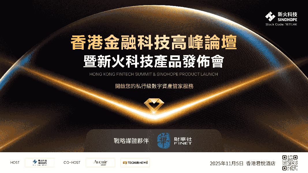 香港金融科技高峰论坛暨新火科技产品发布会（2025.11.5）