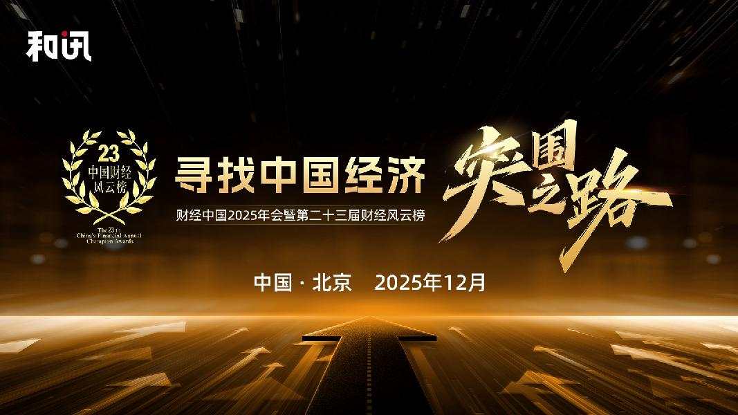 财经中国2025年会暨第二十三届财经风云榜（2025.12.7）