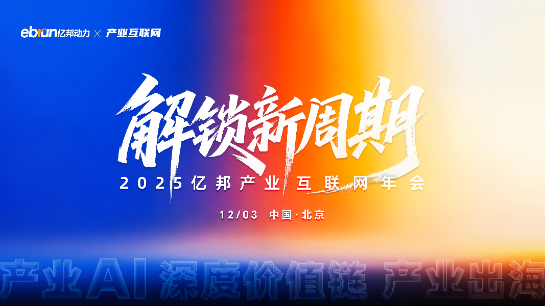 2025亿邦产业互联网年会（2025.12.03）