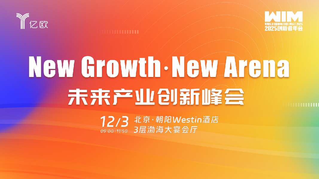 WIM2025--未来产业创新峰会（2025.12.3）