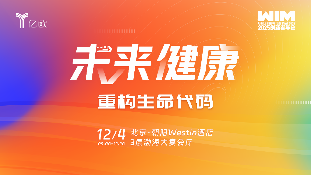 【WIM2025】未来健康——重构生命代码（2025.12.04）