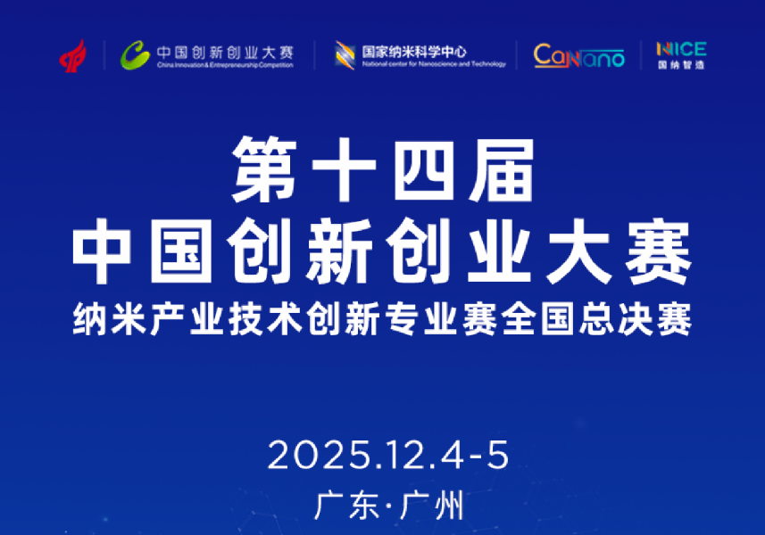 第十四届中国创新创业大赛纳米产业技术创新专业赛总决赛（2025.12.05）