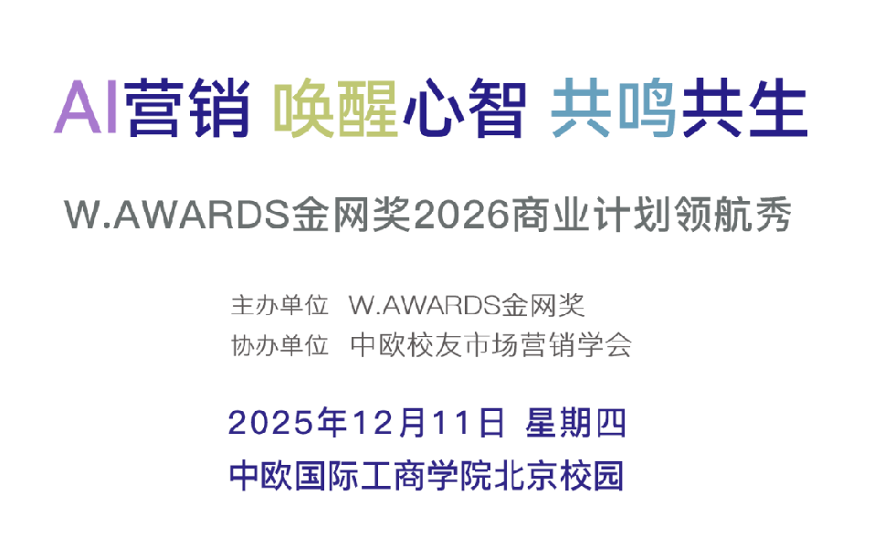 AI营销 唤醒心智 共鸣共生 W.AWARDS金网奖2026商业计划领航秀（2025.12.11）