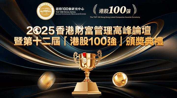 2025香港财富管理高峰论坛暨第十二届“港股100强”颁奖典礼 2025香港财富管理高峰论坛暨第十二届“港股100强”颁奖典礼