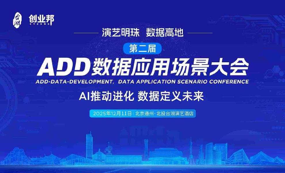 第二届ADD数据应用场景大会（2025.12.11）