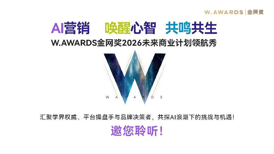 AI营销 唤醒心智 共鸣共生 W.AWARDS金网奖2026商业计划领航秀（2025.12.11）