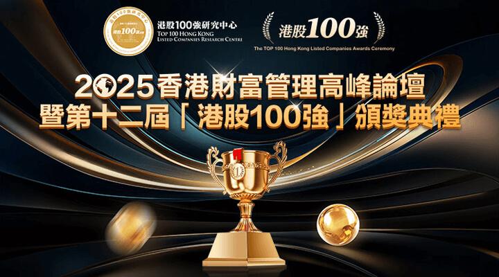 2025香港財富管理高峰論壇第十二屆「港股100強」頒獎典禮 【Web3Space分會場】