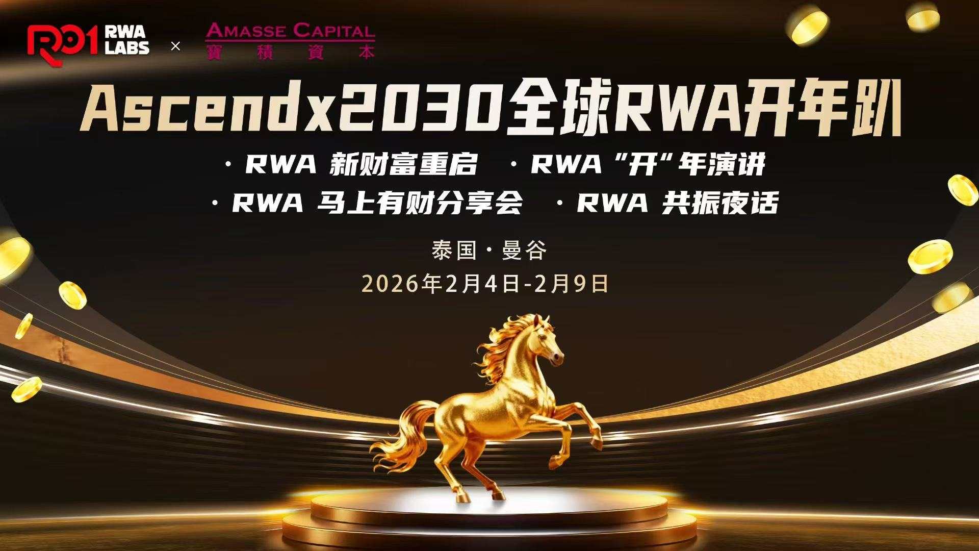 Ascendx2030全球RWA开年趴(2026.2.4-9)
