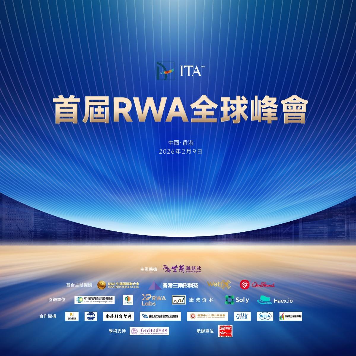 ITA Inaugural Global RWA Summit ITA 2026 首屆RWA全球峰會（2026.2.9）