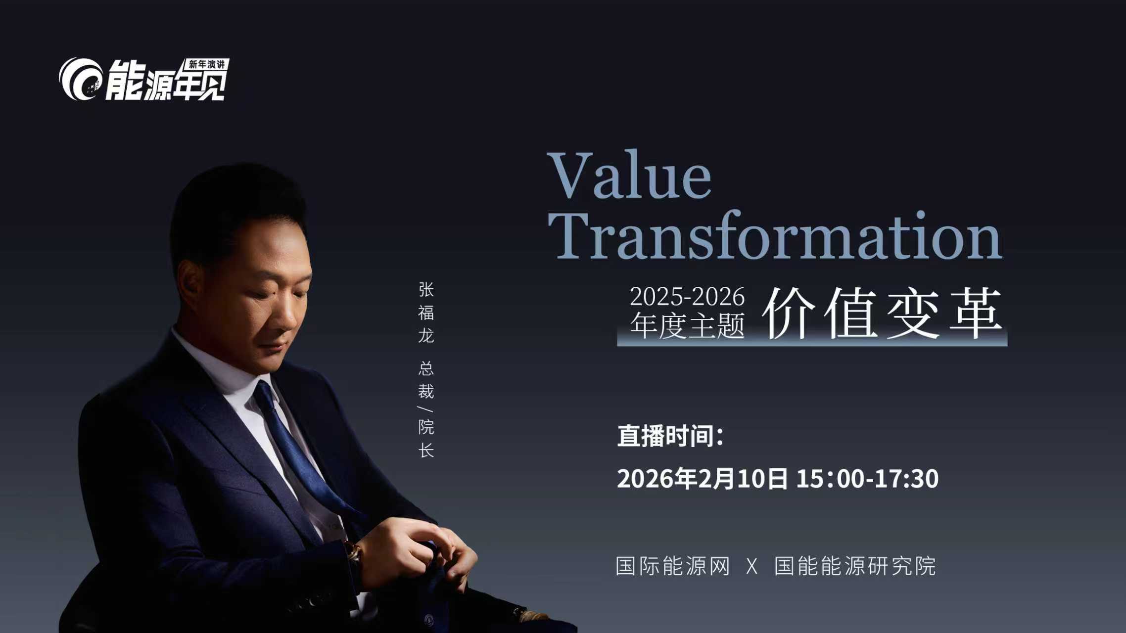 『能源年见』新年演讲：价值变革（2026.2.10）