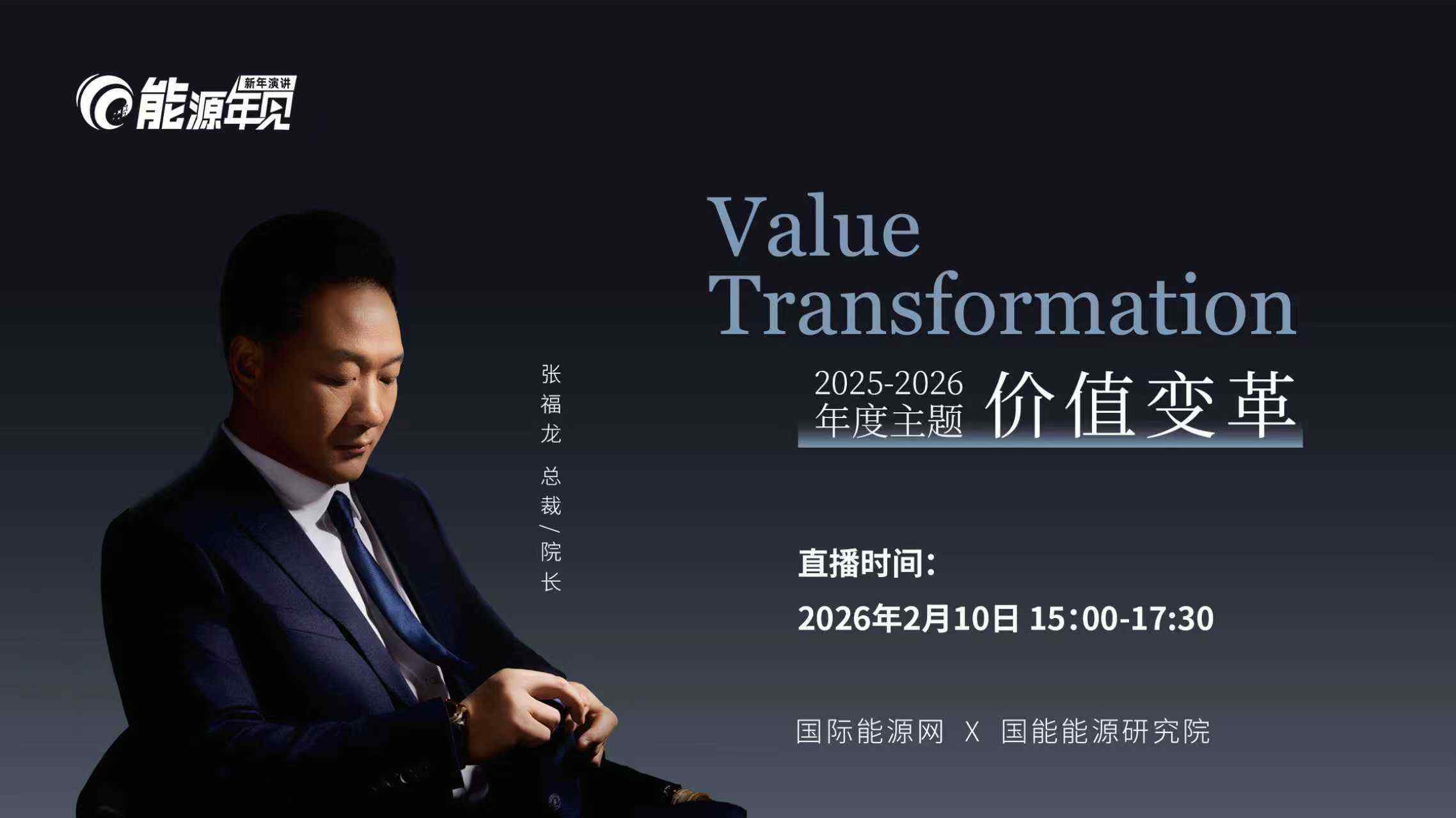 『能源年见』新年演讲：价值变革（2026.2.10）