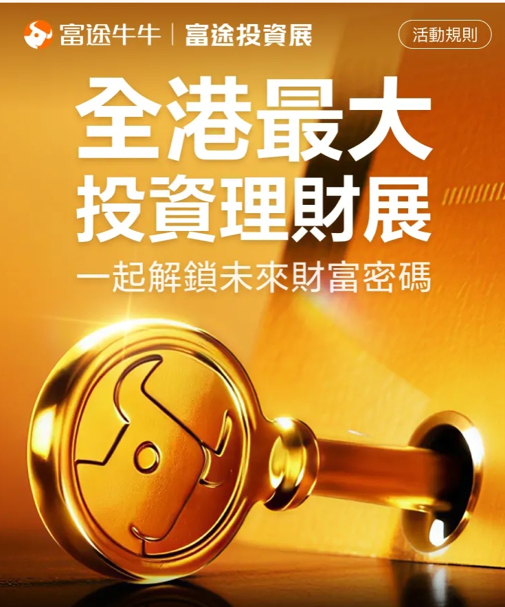 富途投資展 2026 Futu Expo T&C