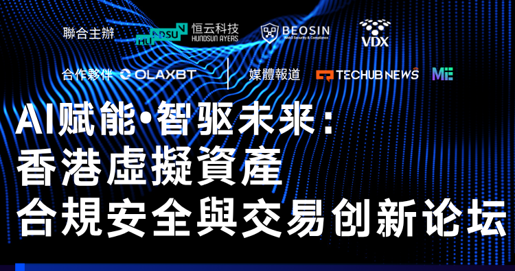 【财华社媒体支持】AI赋能“智驱未来 香港虚擬資崖 合规安全與交易创新论坛（2026.4.23）
