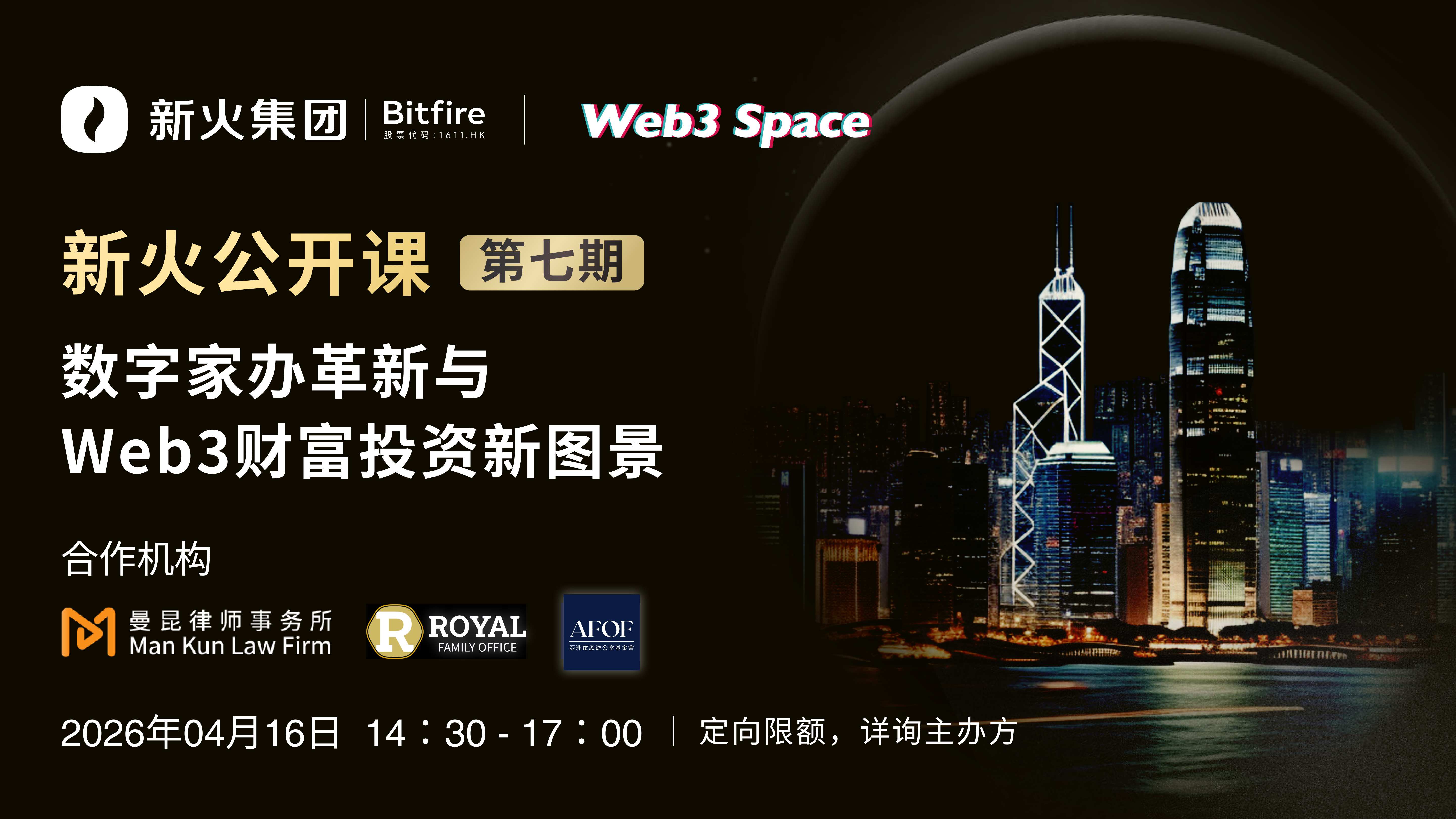 数字家办革新与 Web3财富投资新图景（2026.4.16）