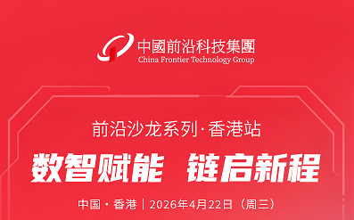 【财华社媒体支持】前沿沙龙系列·香港站 数智赋能 链启新程(2026.4.22)
