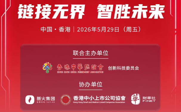 链接无界 智胜未来——前沿科技论坛·香港站（2026.5.29）