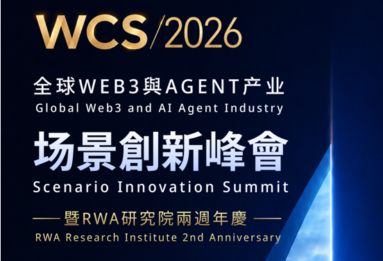 WCS｜2026全球Web3与Agent产业创新峰会（2026.6.25）