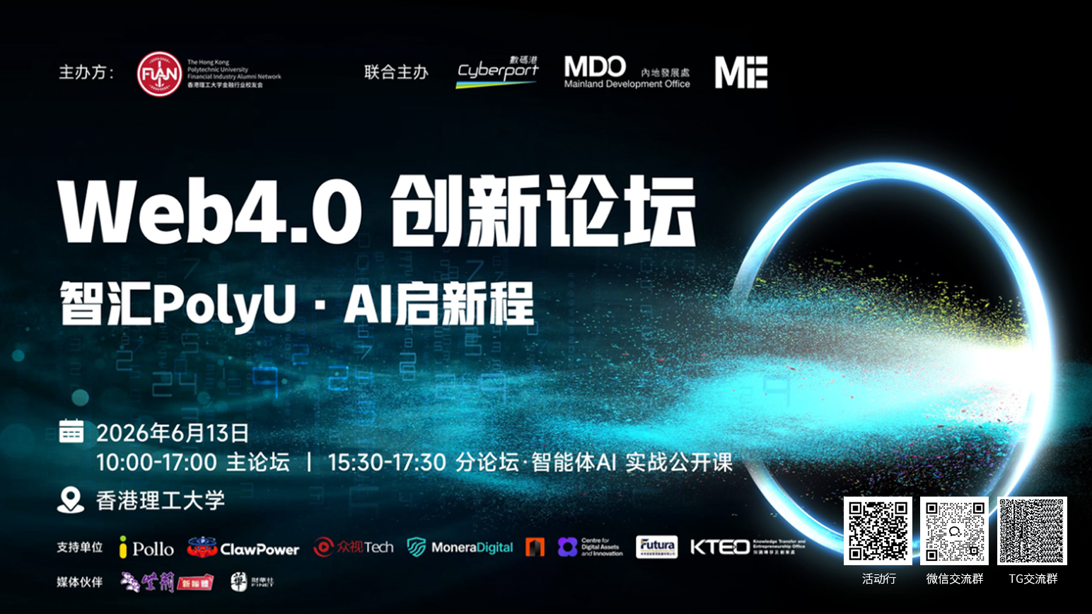 Web4.0创新论坛：智汇PolyU·AI启新程