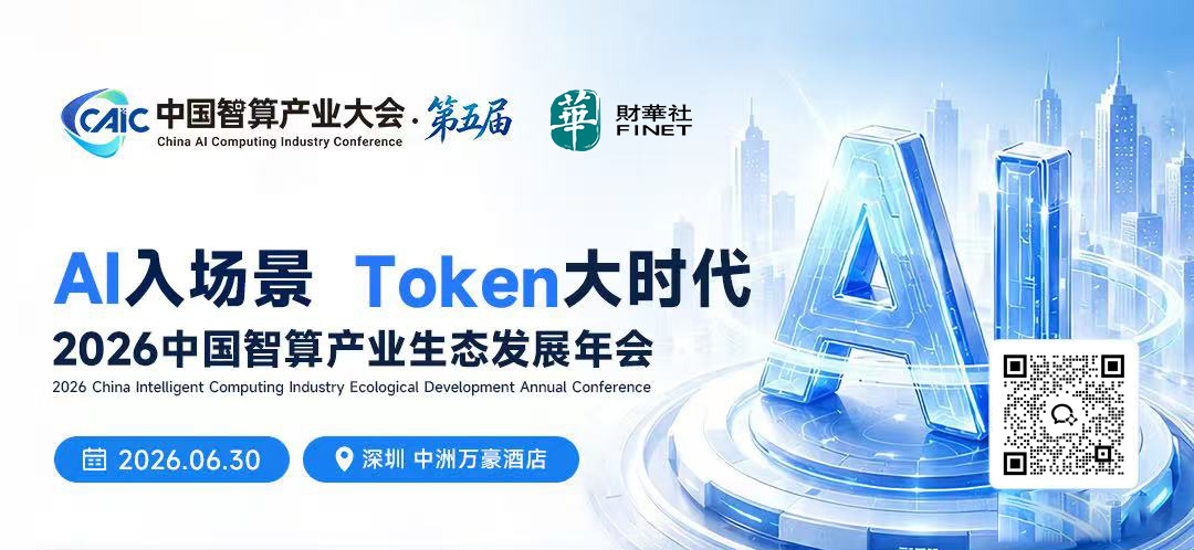 2026中国智算产业生态发展年会