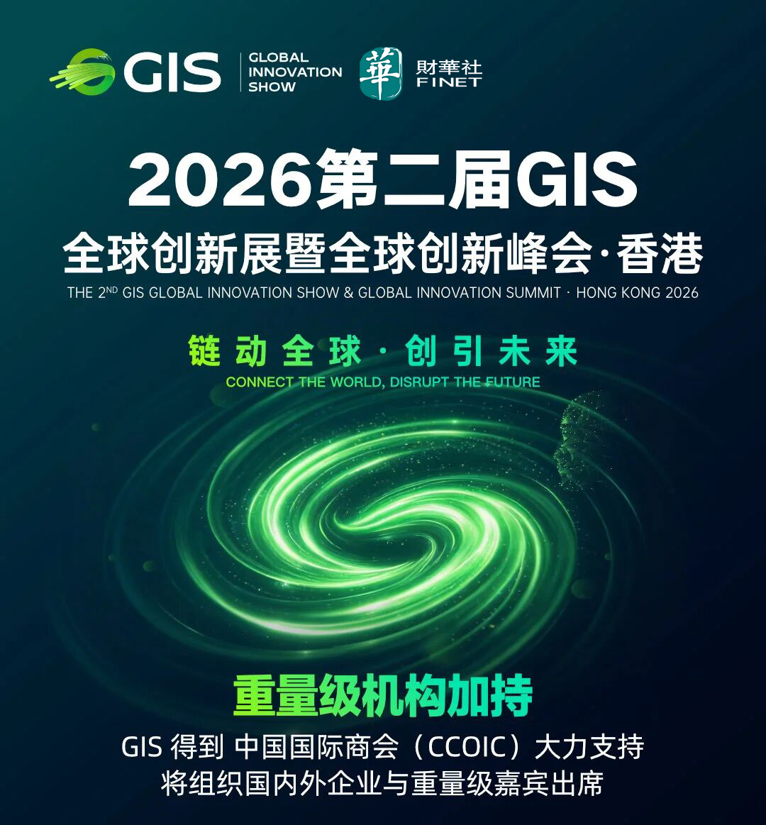 2026 第二届 GIS 全球创新展暨全球创新峰会·香港