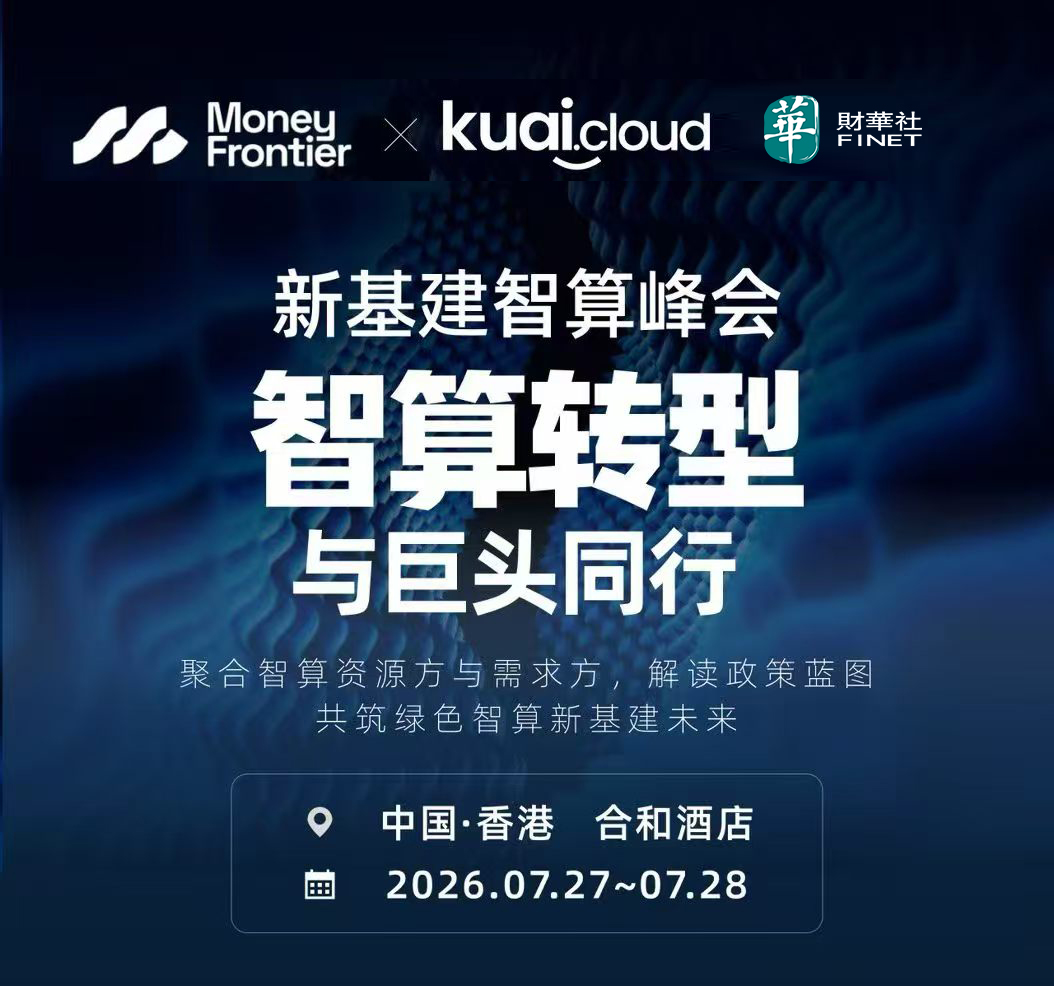 智算转型，与巨头同行——新基建智算峰会2026 香港峰会