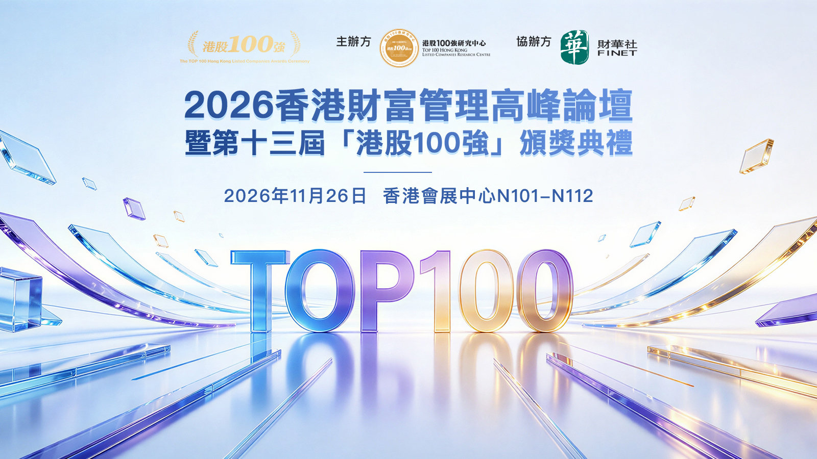 2026香港财富管理高峰论坛暨第十三届港股100强颁奖典礼